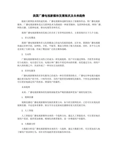 我国广播电视新媒体发展现状及未来趋势