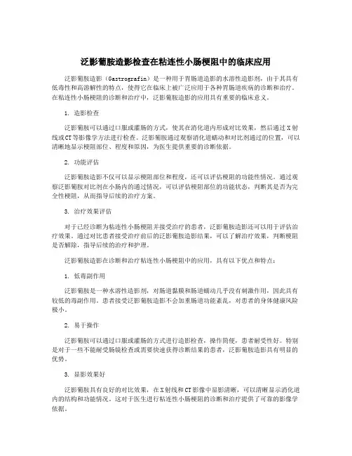 泛影葡胺造影检查在粘连性小肠梗阻中的临床应用