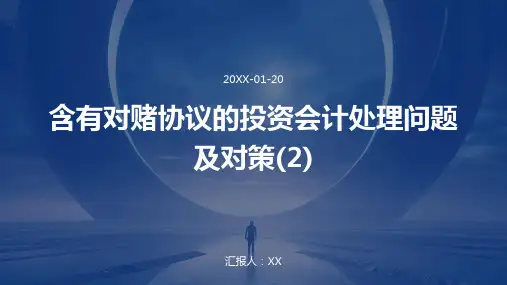 含有对赌协议的投资会计处理问题及对策(2)