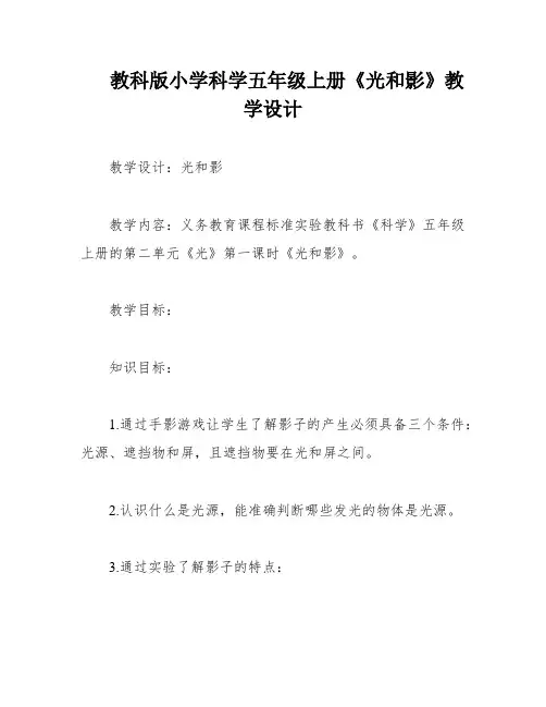 教科版小学科学五年级上册《光和影》教学设计