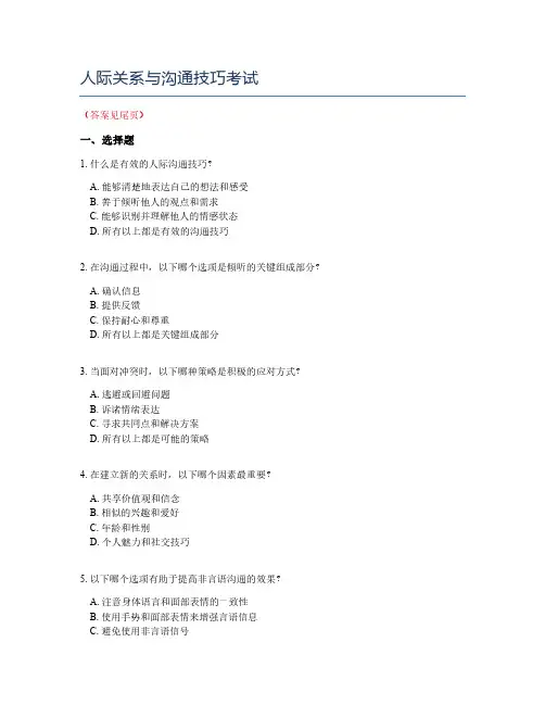 人际关系与沟通技巧考试