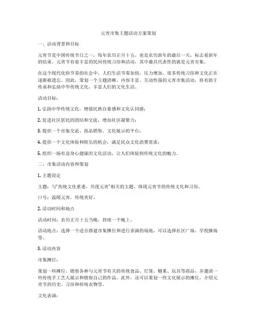 元宵市集主题活动方案策划