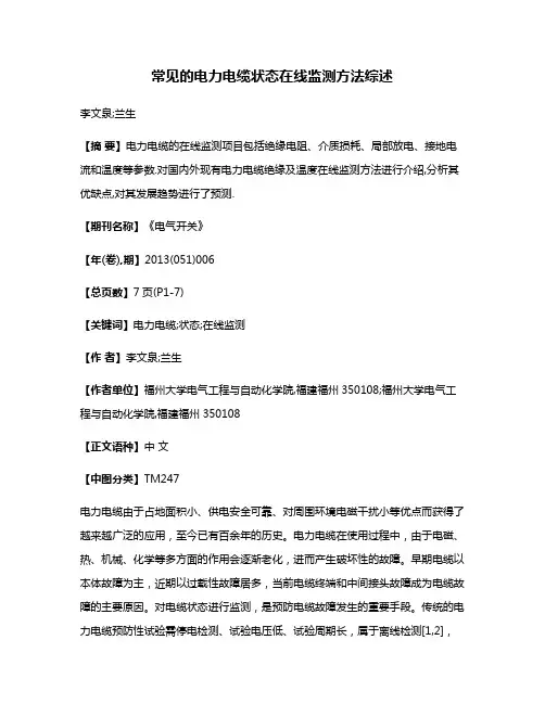 常见的电力电缆状态在线监测方法综述