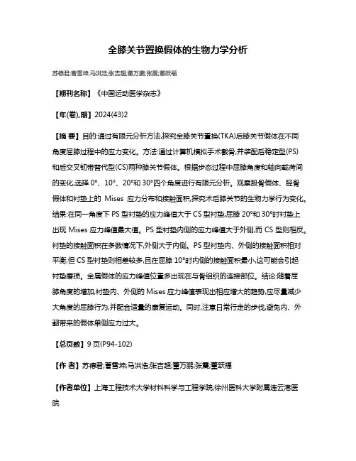 全膝关节置换假体的生物力学分析