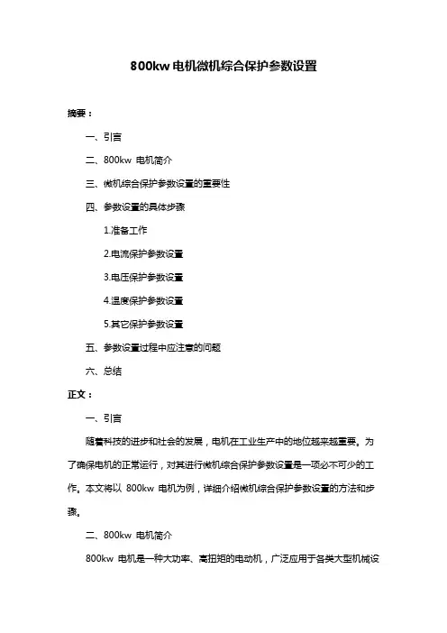 800kw电机微机综合保护参数设置
