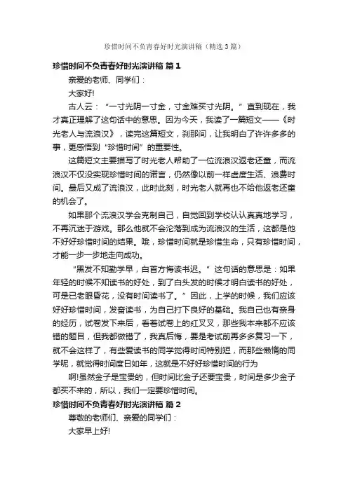 珍惜时间不负青春好时光演讲稿（精选3篇）