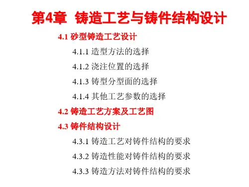 材料成形工艺基础最新精品课件第四章铸造工艺与铸件结构设计