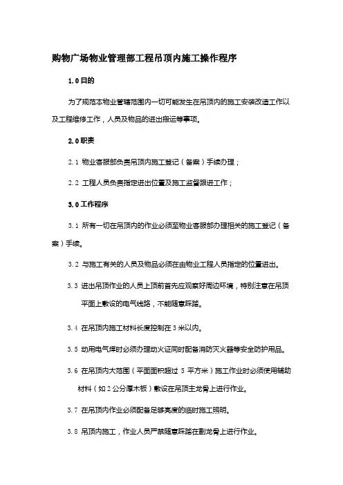 购物广场物业管理部工程吊顶内施工操作程序