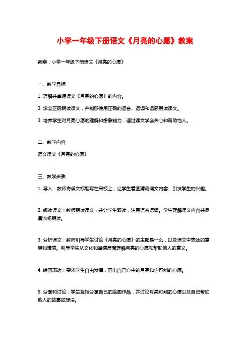 小学一年级下册语文《月亮的心愿》教案