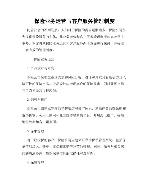 保险业务运营与客户服务管理制度