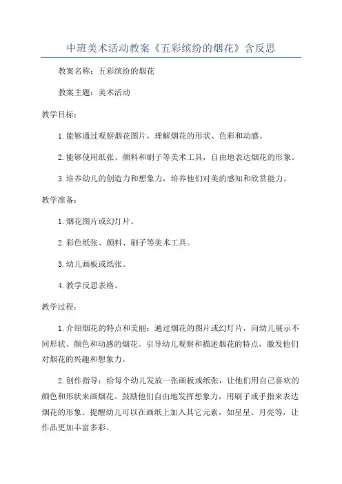 中班美术活动教案《五彩缤纷的烟花》含反思