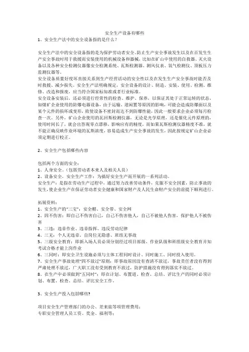 安全生产设备有哪些安全生产