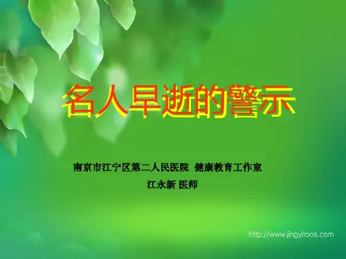 名人早逝的警示