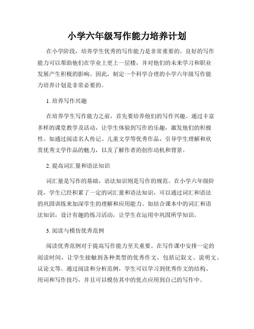 小学六年级写作能力培养计划