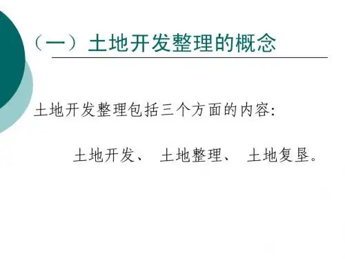 土地开发整理