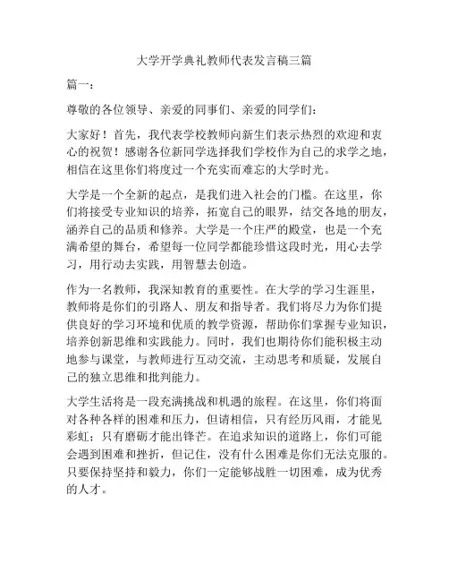 大学开学典礼教师代表发言稿三篇