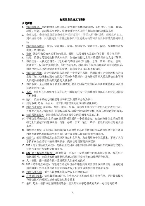 物流信息系统复习资料
