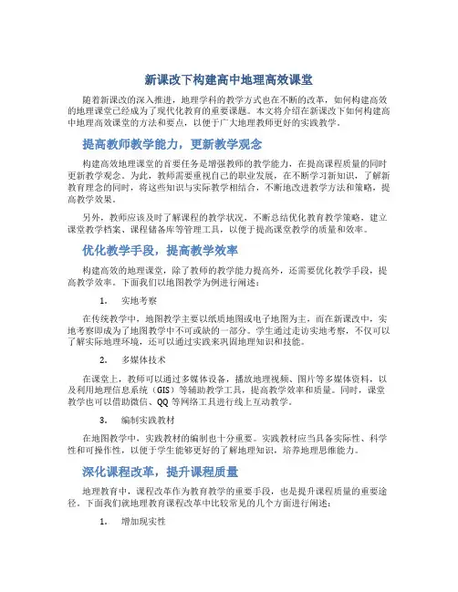新课改下构建高中地理高效课堂