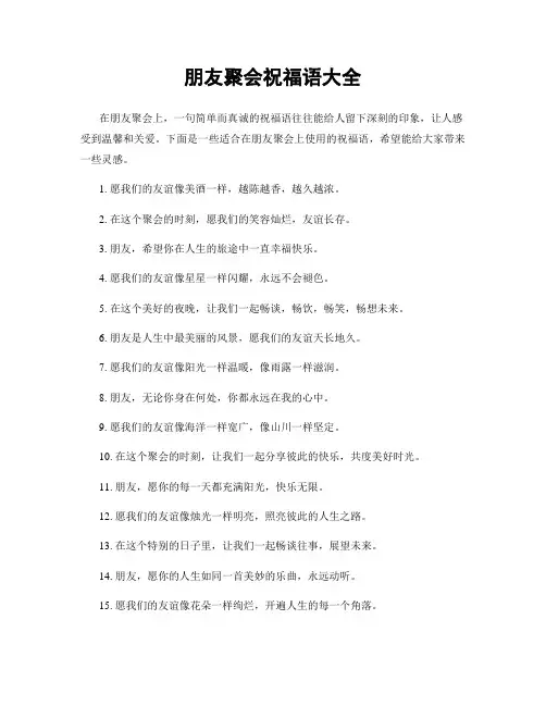 朋友聚会祝福语大全