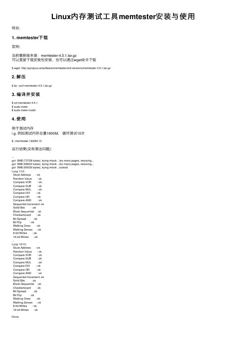Linux内存测试工具memtester安装与使用