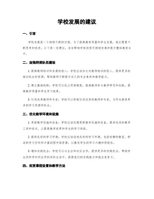 学校发展的建议