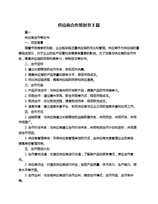 供应商合作策划书3篇