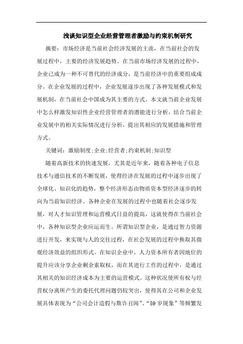 知识型企业经营管理者激励与约束机制研究