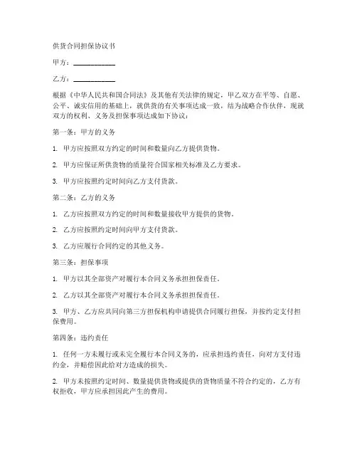 供货合同担保协议书范本