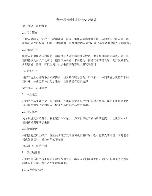 学校水果捞创业计划书ppt怎么做