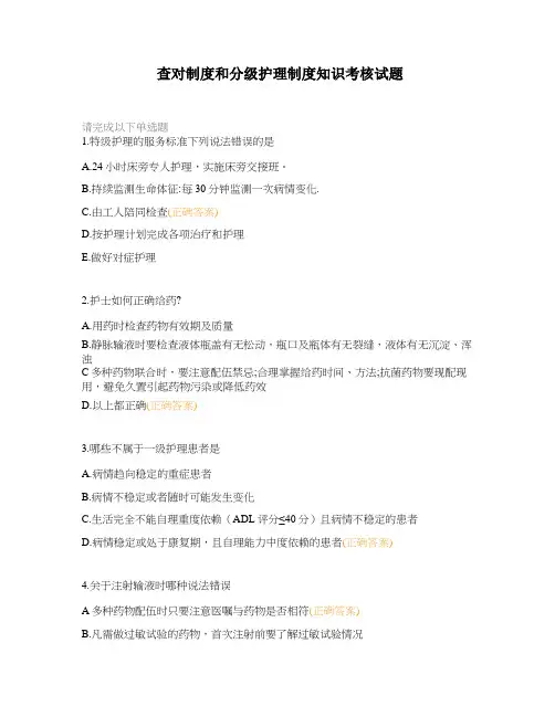 查对制度和分级护理制度知识考核试题