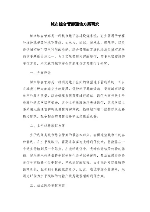 城市综合管廊通信方案研究