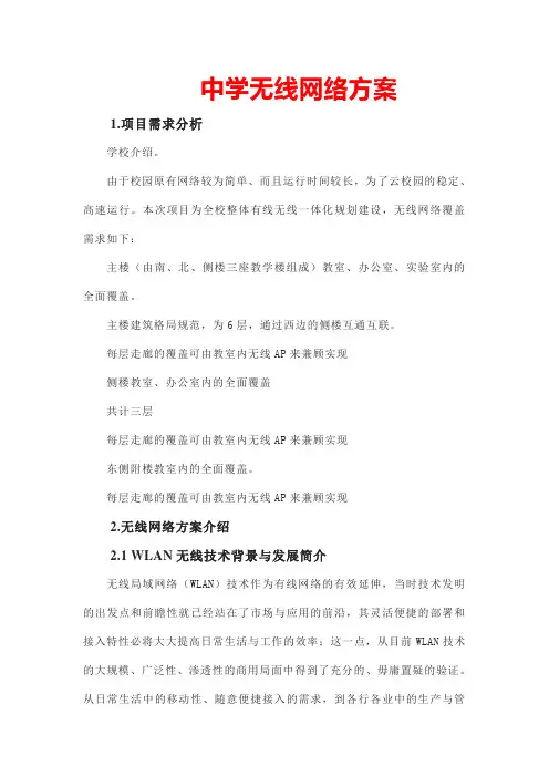 中学无线网络方案