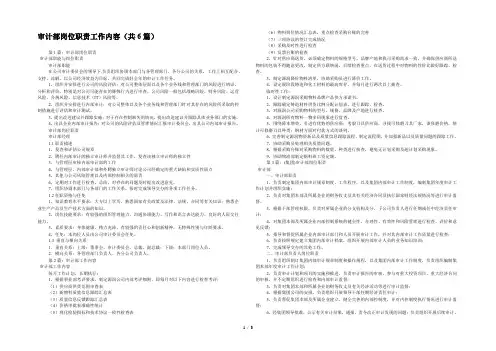 审计部岗位职责工作内容(共6篇) 