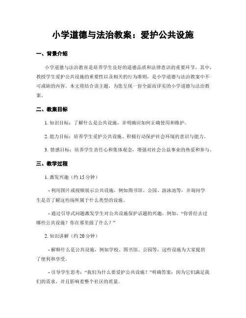 小学道德与法治教案：爱护公共设施 (2)