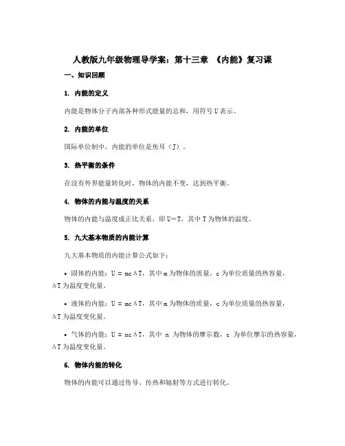 人教版九年级物理导学案：第十三章 《内能》复习课