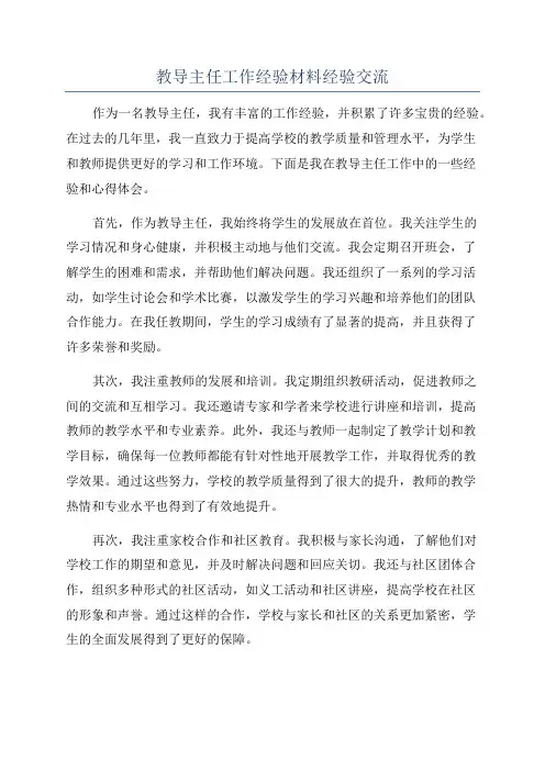 教导主任工作经验材料经验交流