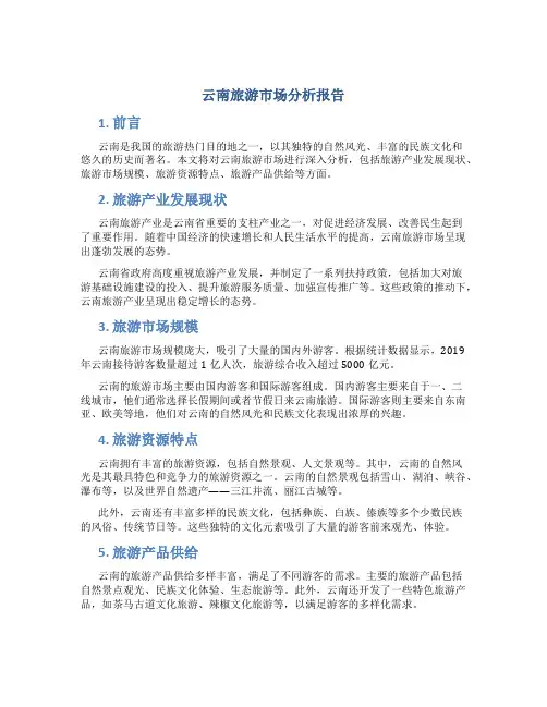 云南旅游市场分析报告