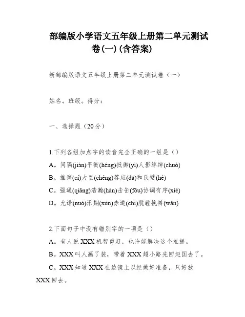 部编版小学语文五年级上册第二单元测试卷(一)(含答案)