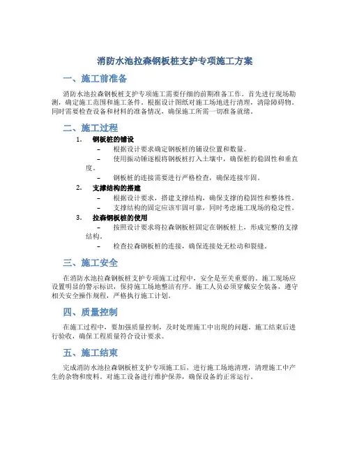 消防水池拉森钢板桩支护专项施工方案