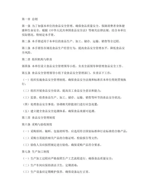 食品质量安全管理制度手册
