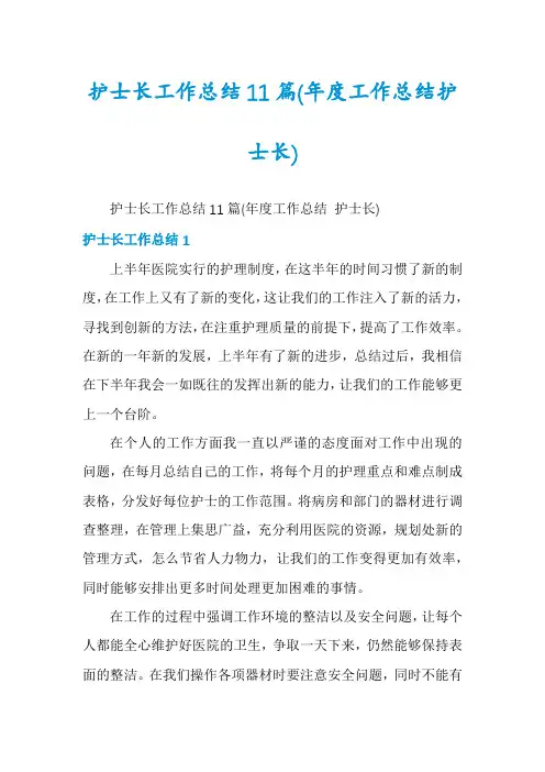 护士长工作总结11篇
