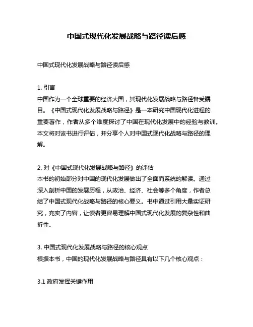 中国式现代化发展战略与路径读后感