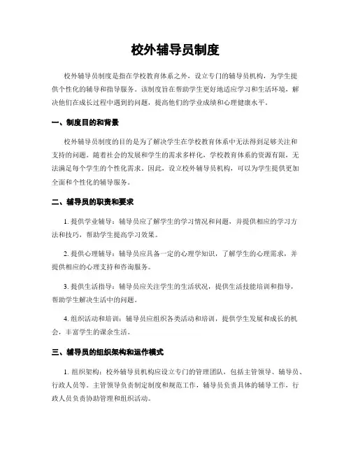 校外辅导员制度