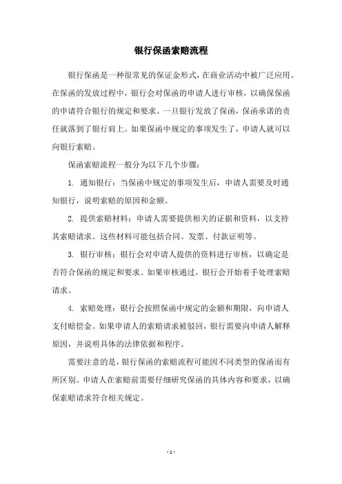 银行保函索赔流程