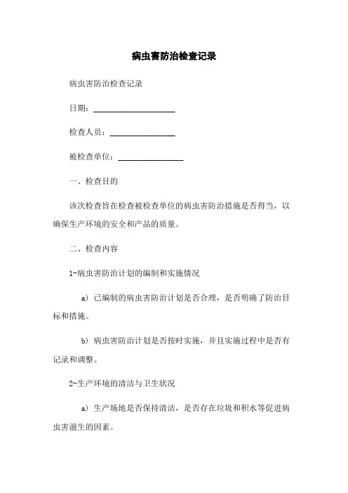 病虫害防治检查记录