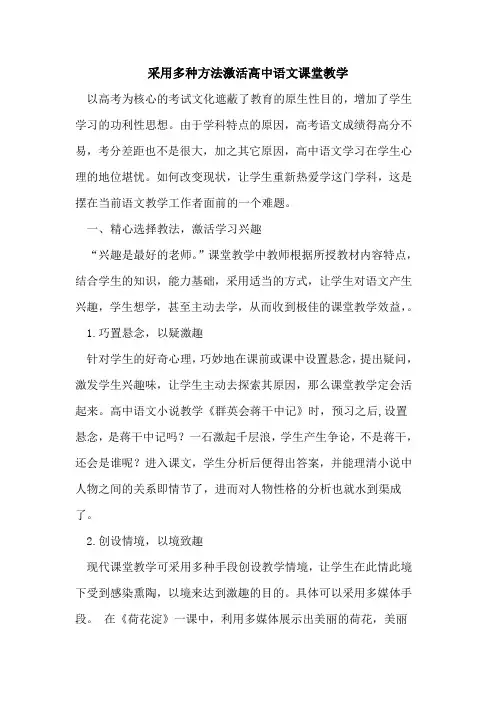 采用多种方法激活高中语文课堂教学