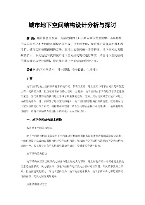 城市地下空间结构设计分析与探讨