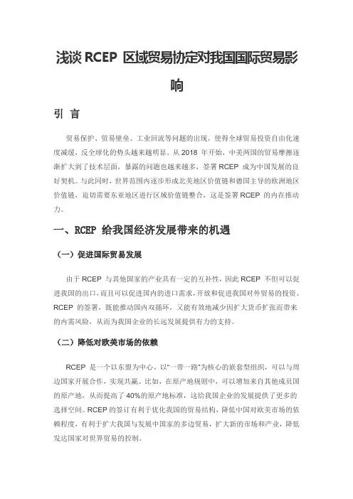 浅谈RCEP 区域贸易协定对我国国际贸易影响