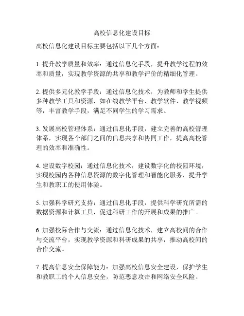 高校信息化建设目标