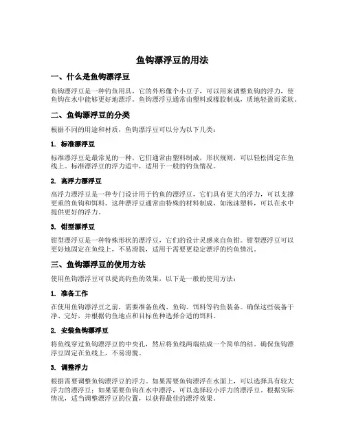 鱼钩漂浮豆的用法